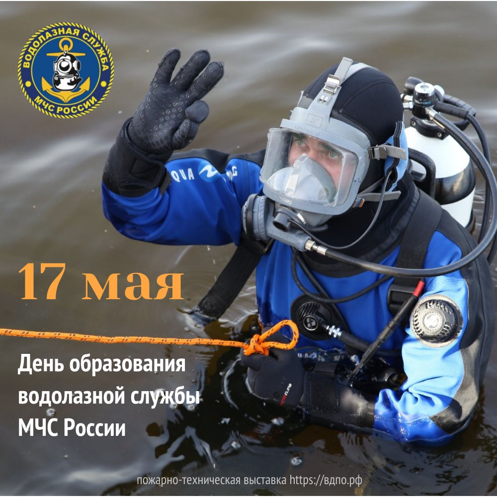 17 мая- День образования водолазной службы МЧС России   Водолазная деятельность  в МЧС России берет свое начало с 17 мая 1996 года. За четверть века......