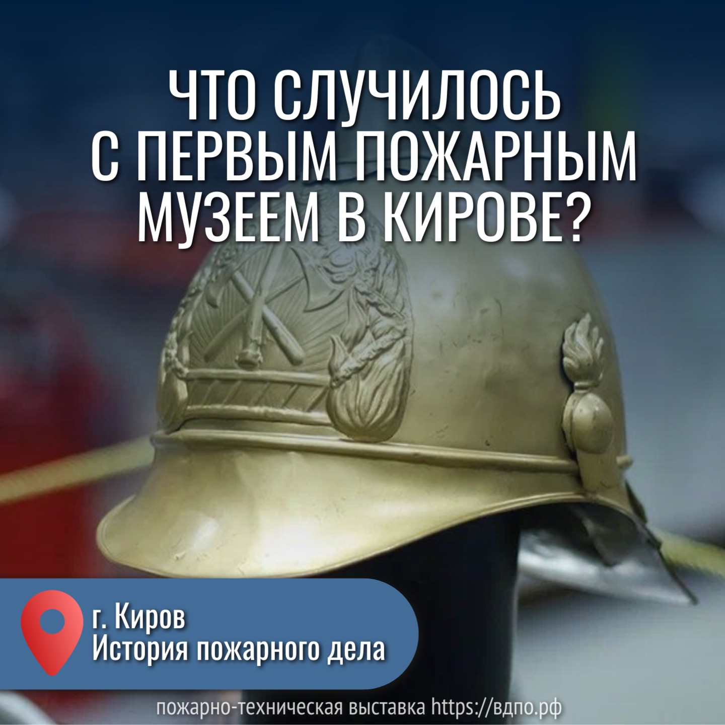 Что случилось с первым пожарным музеем в Кирове?  Впервые пожарный музей в Кирове был открыт в 1920 году.  В начале ХХ века решение о......