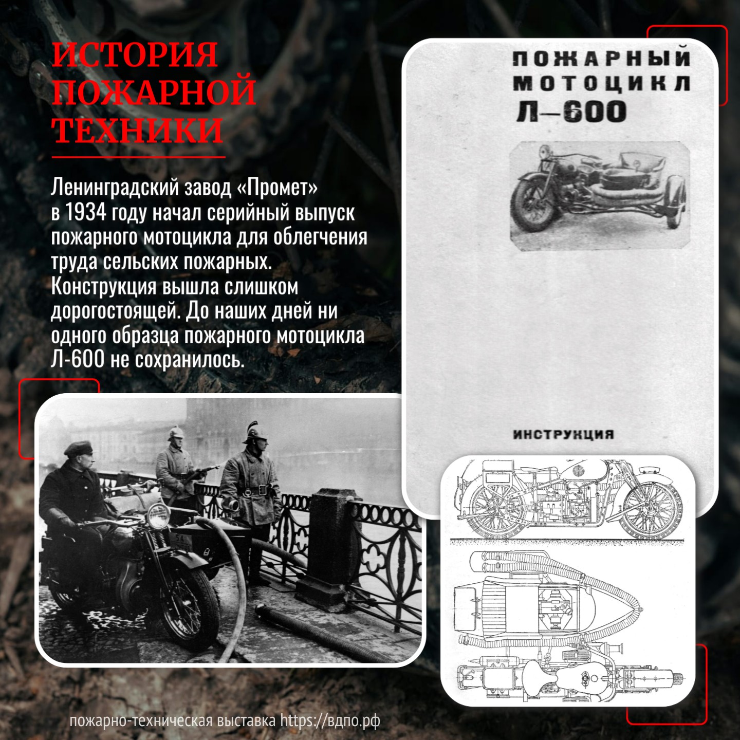 1934 год: начало серийного выпуска заводом «Промет» пожарного мотоцикла  Ленинградский завод &laquo;Промет&raquo;, с 1931&nbsp;года был перепрофилирован под выпуск......