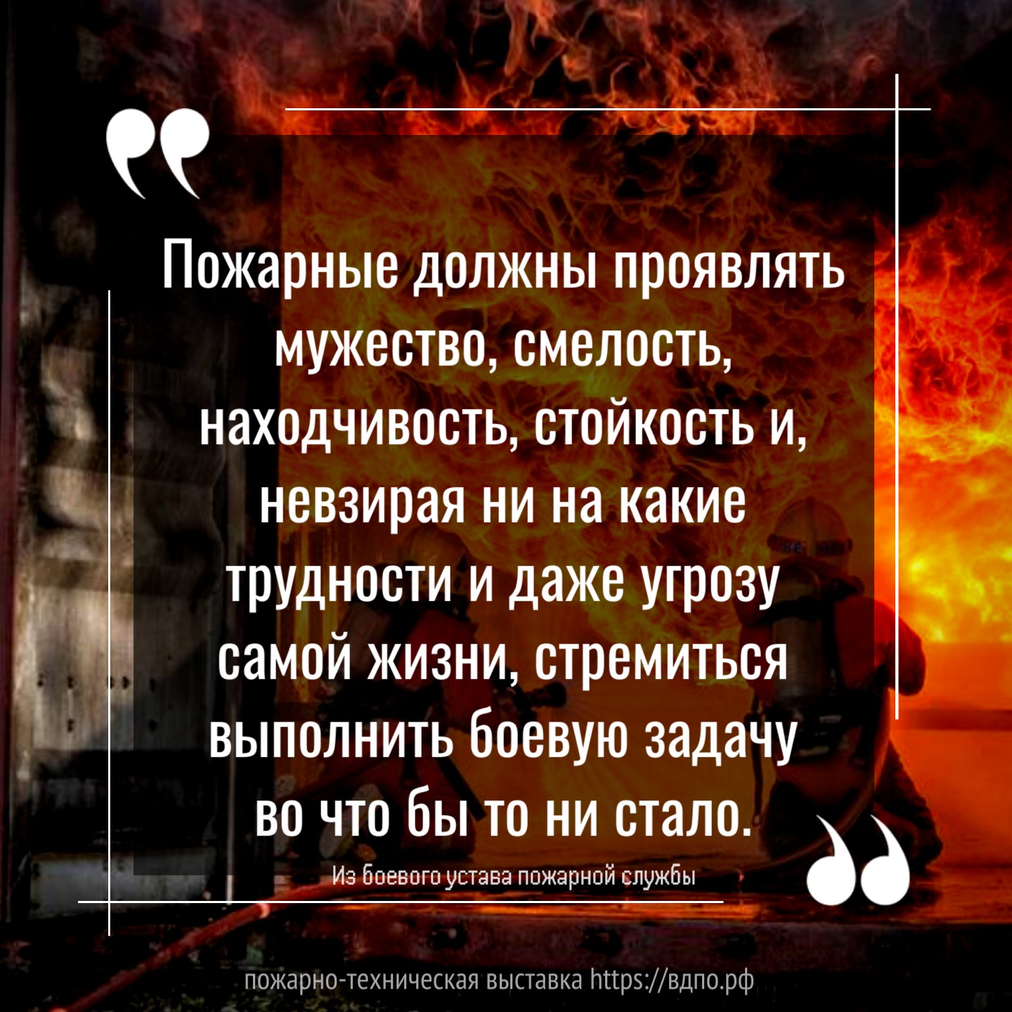 Стремиться выполнить боевую задачу во что бы то ни стало...  Пожарные должны проявлять мужество, смелость, находчивость, стойкость и, невзирая......