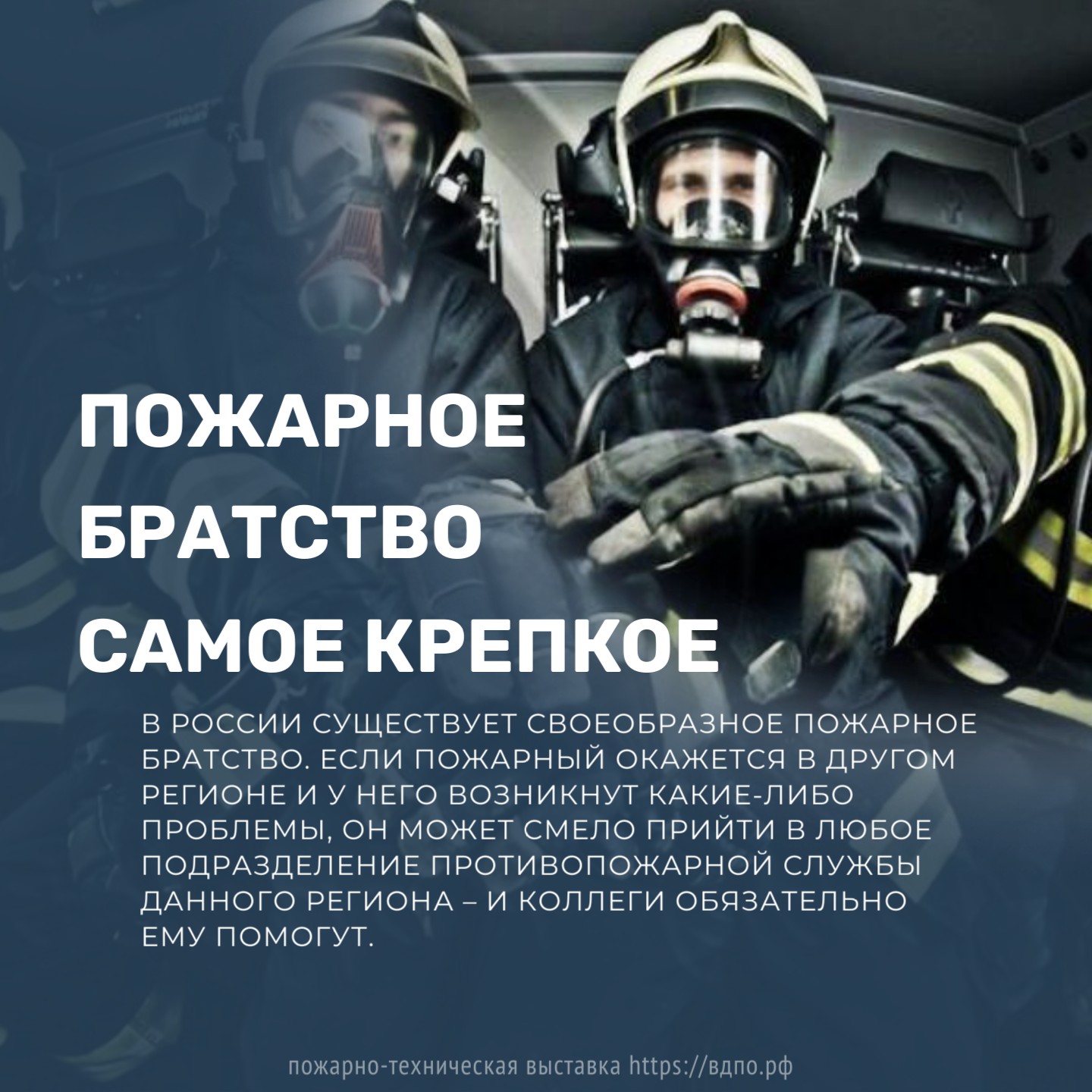 Пожарное братство самое крепкое  В России существует своеобразное пожарное братство. Если пожарный окажется в другом регионе и у......