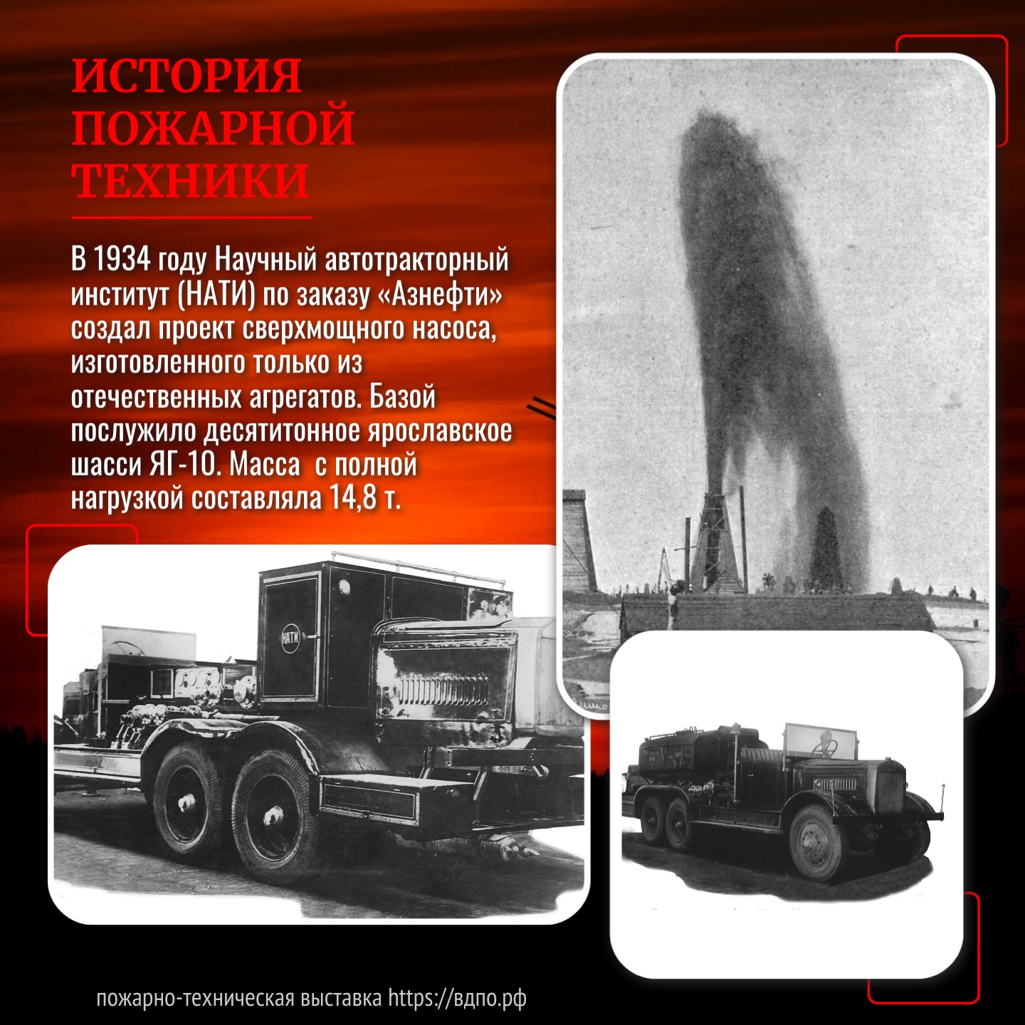 1935 год: изготовление НАТИ – сверхмощного пожарного автонасоса и автоцистерны большой ёмкости  Самым старым отечественным нефтепромыслам Баку выпала честь применить на практике первый......