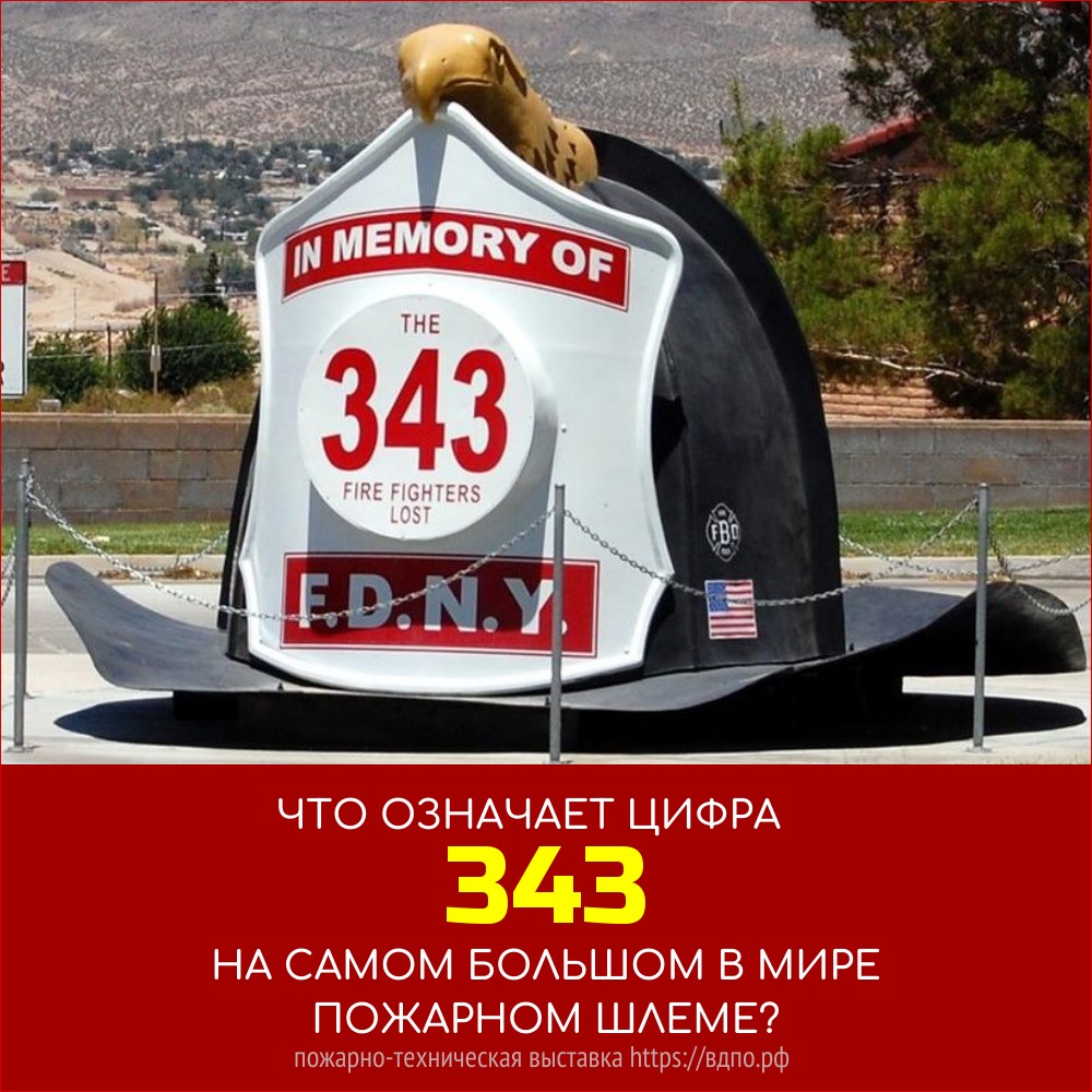 Что означает цифра 343 на самом большом в мире пожарном шлеме?  Гигантский пожарный шлем в честь 343 пожарных, погибших в терактах 11 сентября. Этот мемориал......