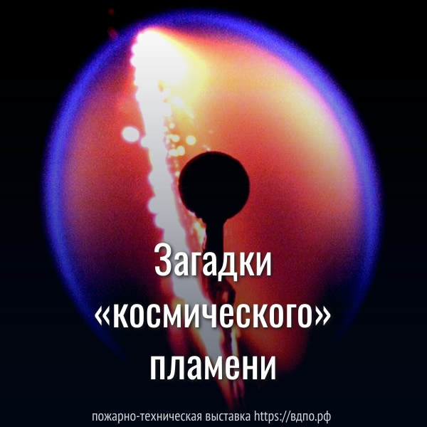 Загадки «космического» пламени  Несмотря на то, что экспериментировать с огнём на космических станциях очень опасно, в 1996 г.......
