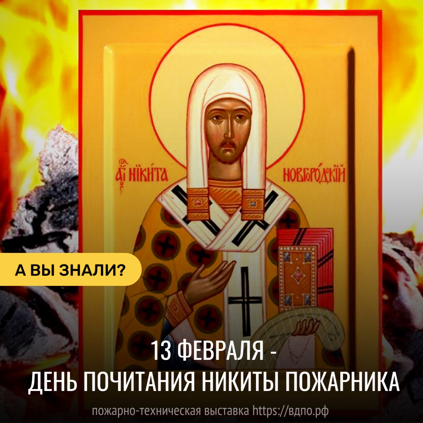 13 февраля - день почитания Никиты Пожарника  13 февраля православная церковь чтит память святителя Никиты, епископа Новгородского. В народном......