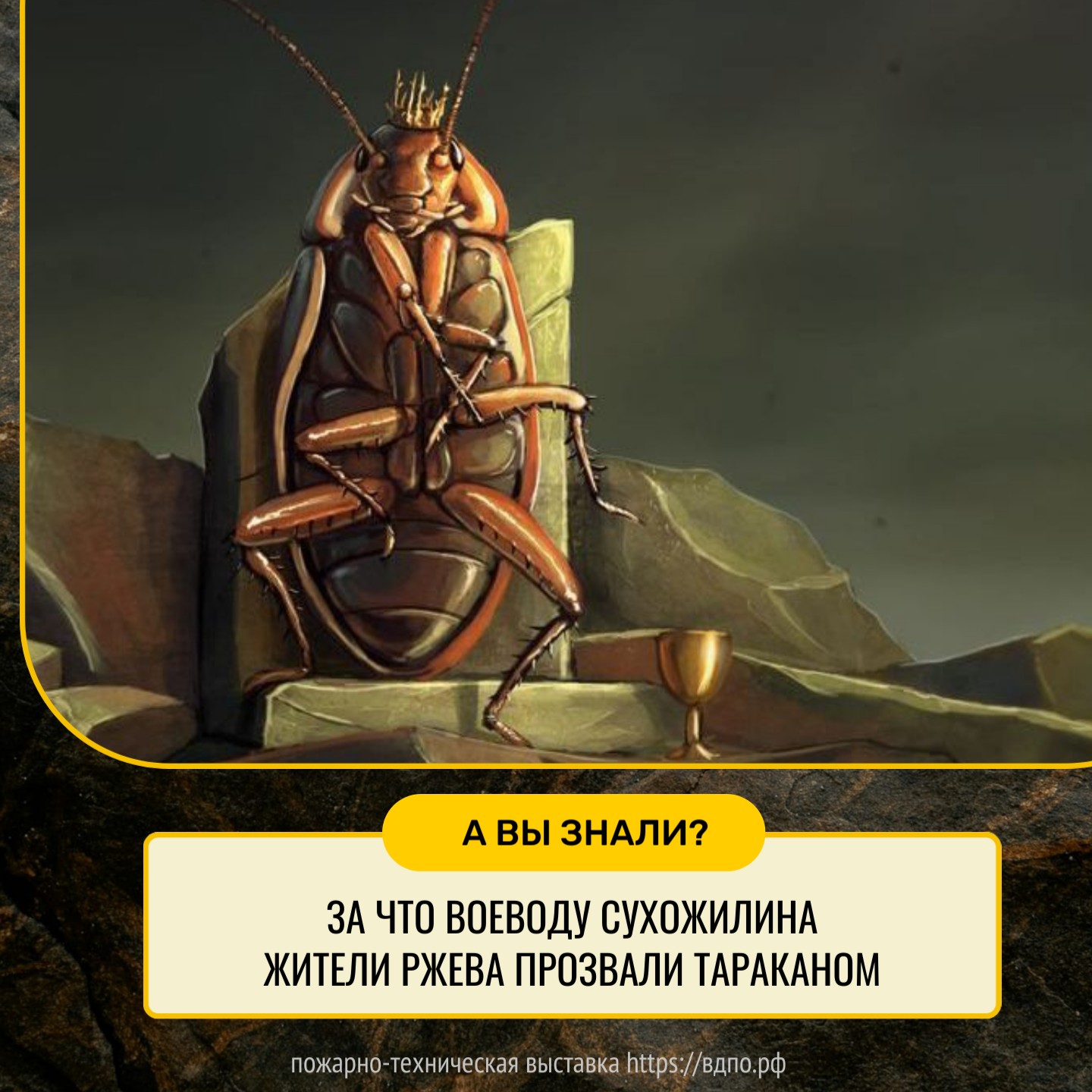 За что воеводу прозвали Тараканом  В бытность Екатерины II в Ржеве случился опустошительный пожар, уничтоживший половину города.......