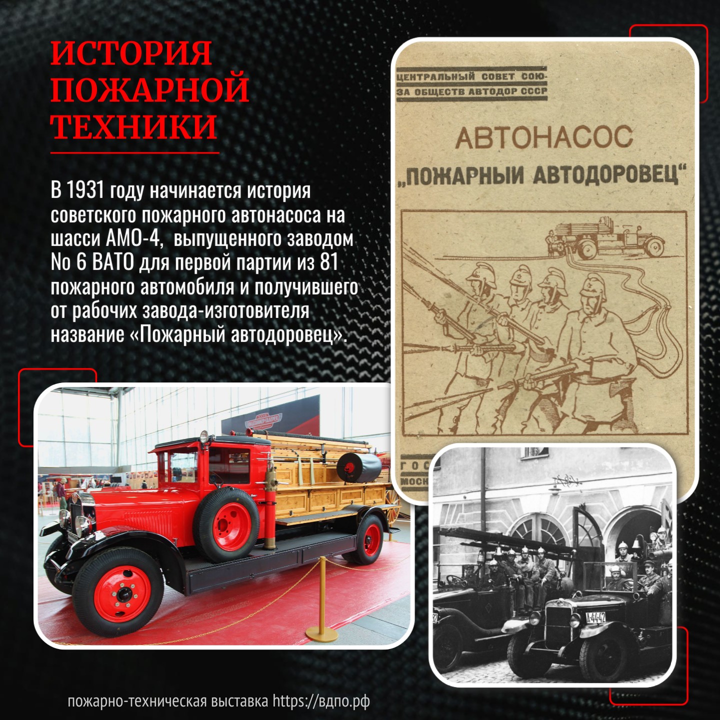 1931 год: изготовление автонасоса «Пожарный автодоровец» на шасси АМО-4  В 1931 году с выпуска Заводом № 6 ВАТО Главного управления машиностроения и металлообработки......