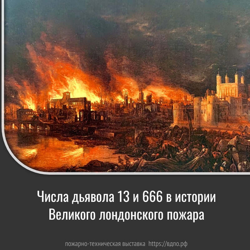 Великий лондонский пожар  Великий лондонский пожар охватил город во время эпидемии черной чумы и разрушил более 13 000......