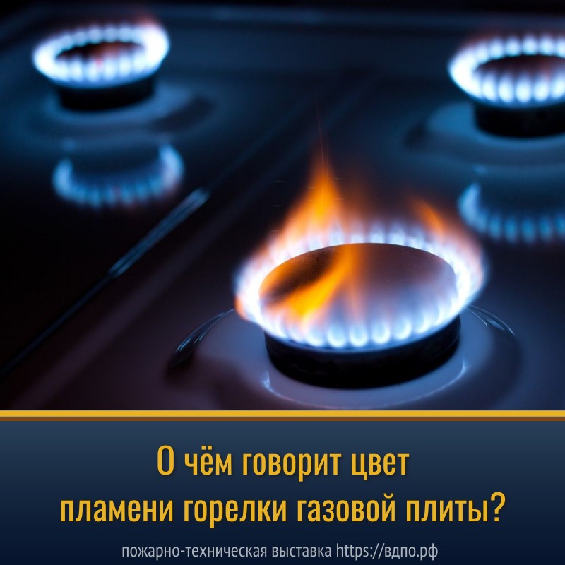 Зачем необходимо обращать внимание на цвет пламени газовой плиты  В нормальных условиях, пламя газовой плиты должно быть голубым, так как это означает, что газ......