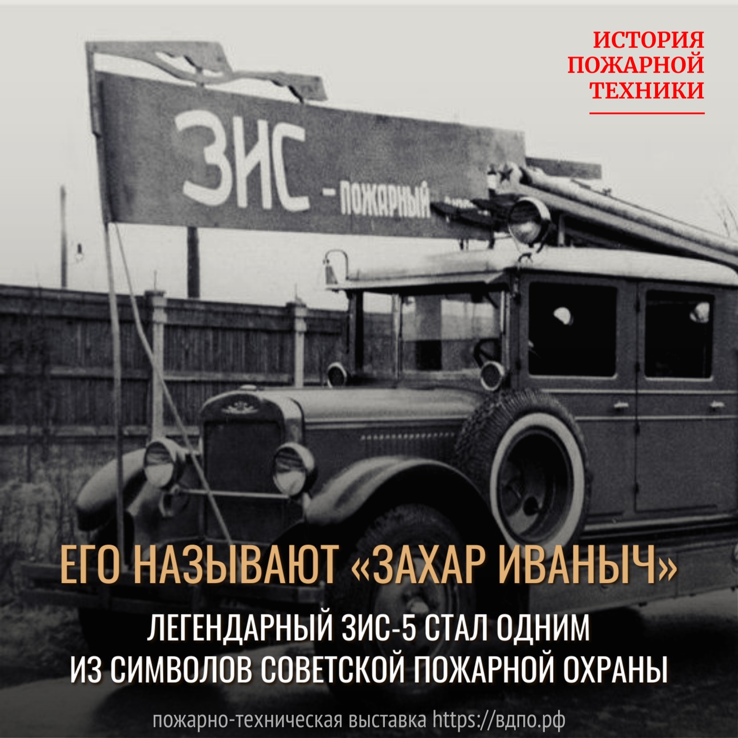 В пожарной охране СССР трудились около 3000 «Захар Иванычей»  Трехтонка ЗИС-5, она же «Захар Иваныч», была отлично знакома поколению водителей -......