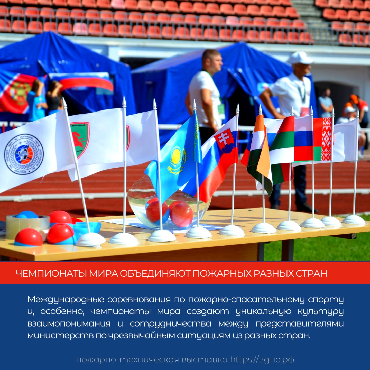 Единое поле битвы: как чемпионаты мира объединяют пожарных разных стран  Международные соревнования по пожарно-спасательному спорту и, особенно, чемпионаты мира, не......