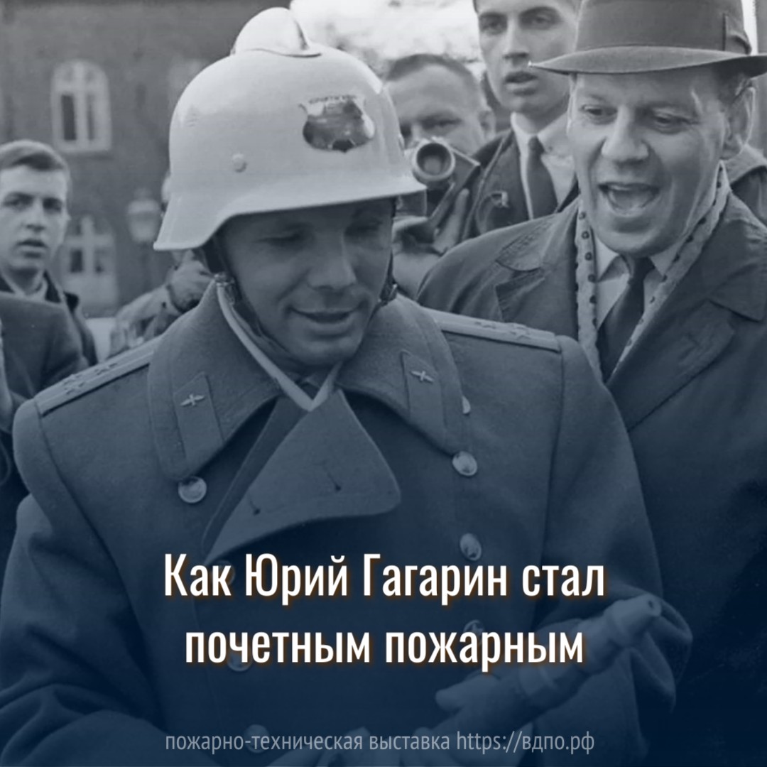 Как Юрий Гагарин стал почетным пожарным  Каждый год 12 апреля наша страна празднует День космонавтики. В этот день Юрий Гагарин......