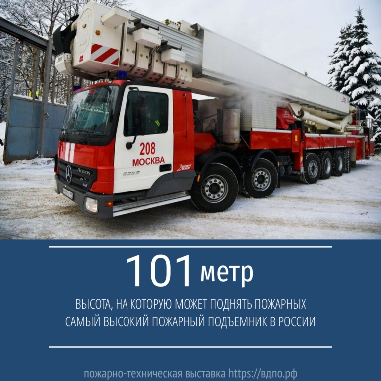 Самый высокий пожарный подъемник в России  В московском отряде специальной пожарной техники № 208 находится самый высокий в России......