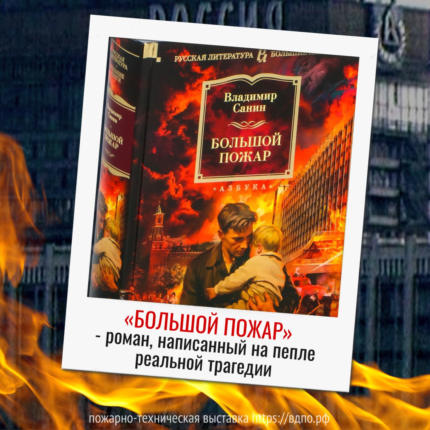 «Большой пожар» - роман, написанный на пепле реальной трагедии  В основу сюжета романа Владимира Санина «Большой пожар» легла одна из самых страшных......