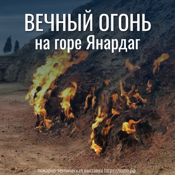 Огненная гора Янардаг  Янардаг (азерб. Yanar Dağ, горящая гора) — природный вечный огонь, горящий с древнейших......