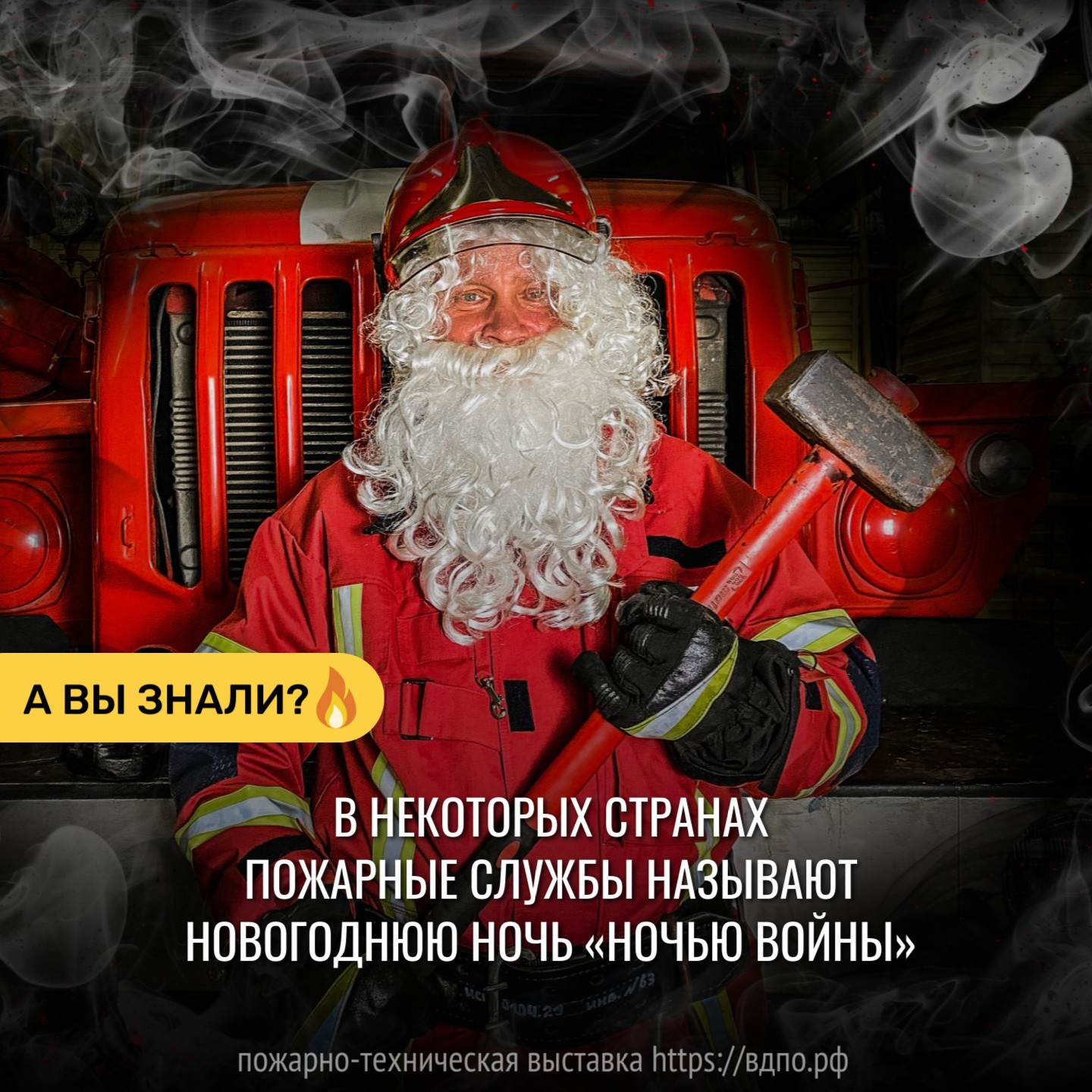 Новогодние фейерверки — главный вызов для пожарных расчётов  В некоторых странах (например, в Чили) пожарные службы называют новогоднюю ночь &laquo;ночью......