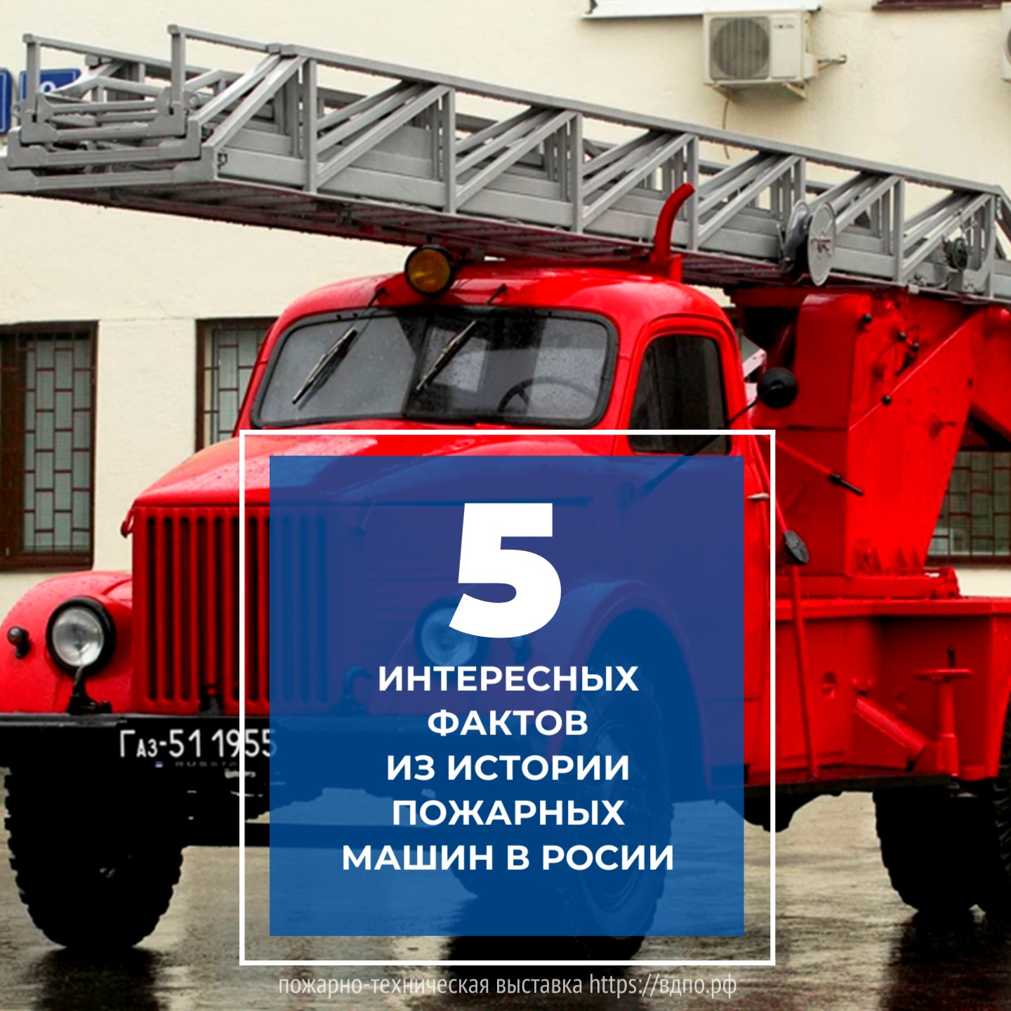 5 интересных фактов из истории российских пожарных машин  Факт №1 
 Первый пожарный автомобиль в нашей стране был собран в 1904 года в Санкт-Петербурге......