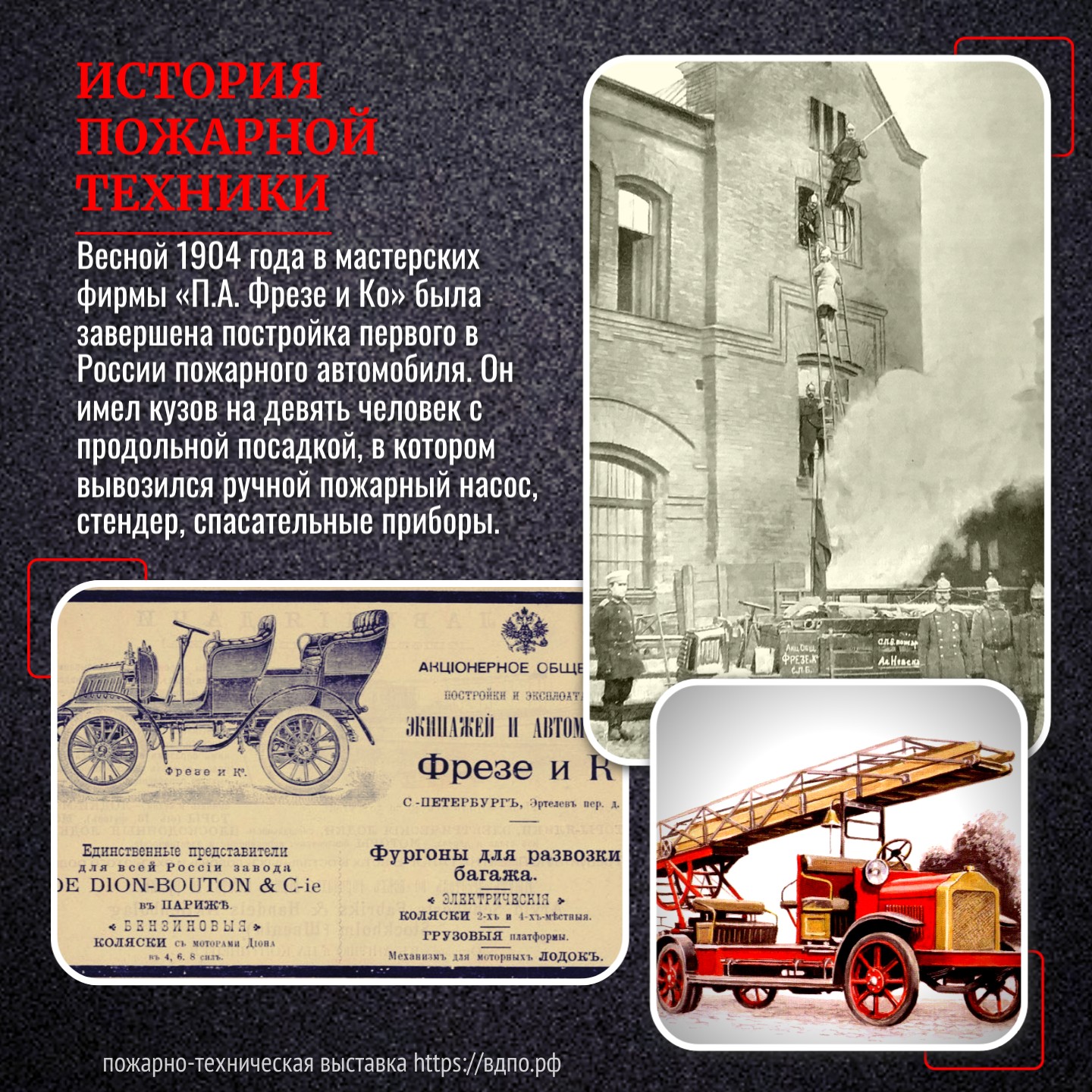 1904 - Появление первых пожарных автомобилей в Российской Империи  Весной 1904 года в мастерских фирмы «П.А. Фрезе и Ко» была завершена......