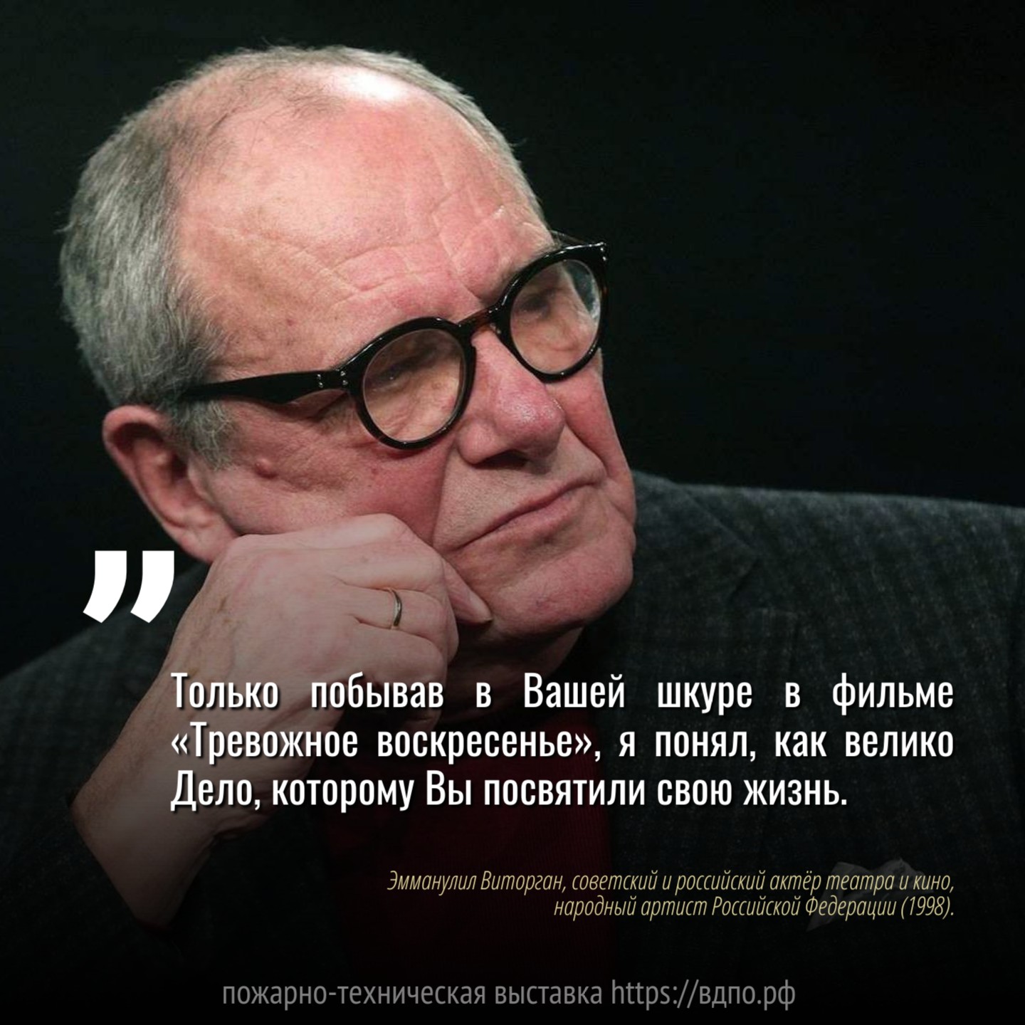 Только побывав в Вашей шкуре в фильме «Тревожное воскресенье», я понял, как велико Дело, которому Вы посвятили свою жизнь  &laquo;Только побывав в Вашей шкуре в фильме &laquo;Тревожное воскресенье&raquo;, я понял, как......