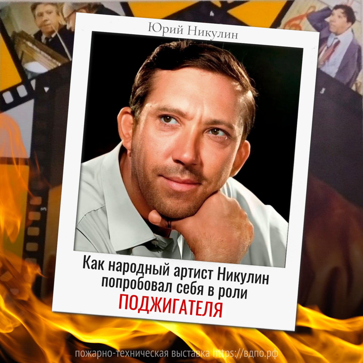 Как народный артист Никулин попробовал себя в роли поджигателя  &laquo;Вместе с Моргуновым и Вициным мы как-то подожгли продовольственную палатку. Однако......