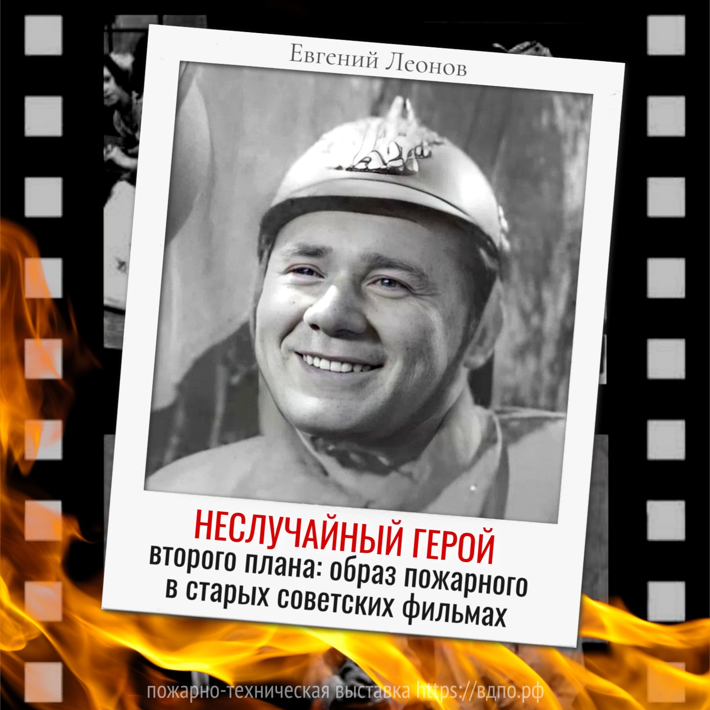 Неслучайный герой второго плана   В старых советских фильмах часто в эпизодах встречается пожарный, одиноко несущий службу в......