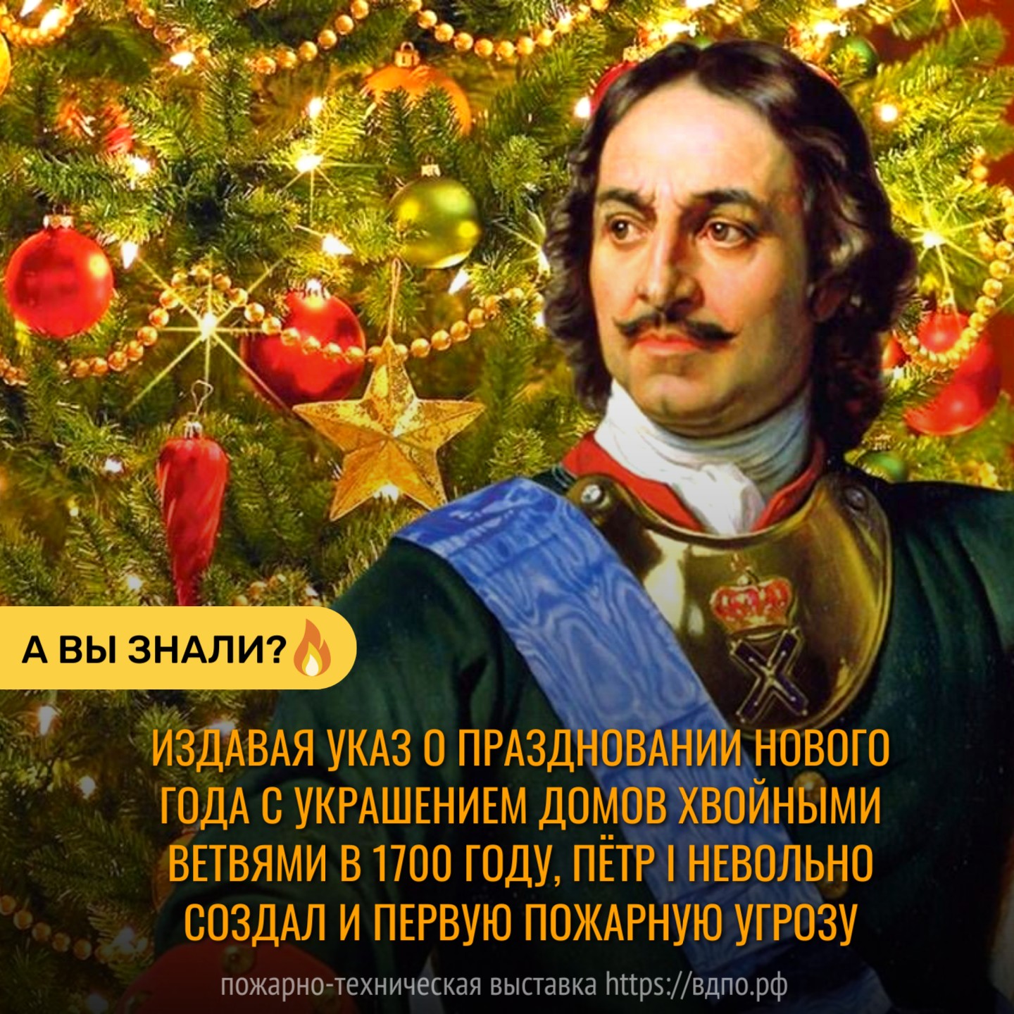 Пётр I и первые противопожарные правила для украшения новогодних ёлок  Издавая указ о праздновании Нового года с украшением домов хвойными ветвями (не целыми......