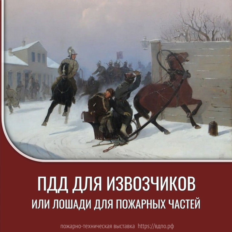 ПДД для извозчиков или лошади для пожарных частей  Известно, что Николай I имел привычку гулять в одиночестве по центру Петербурга. Император......