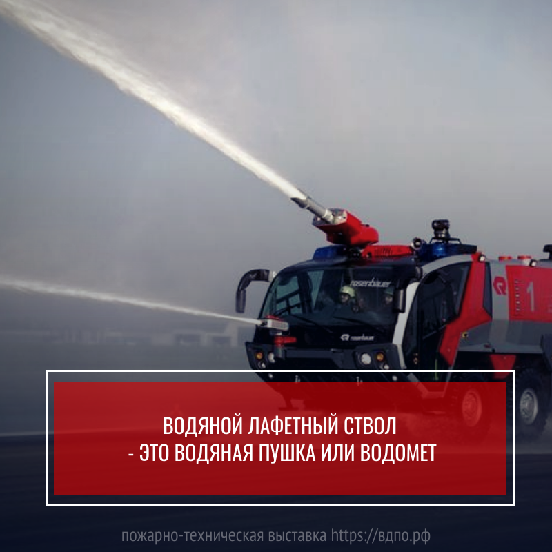 Водяной лафетный ствол - это водяная пушка или водомет  Водяные пушки, называемые лафетными стволами, используют для тушения пожаров. Лафетный ствол......