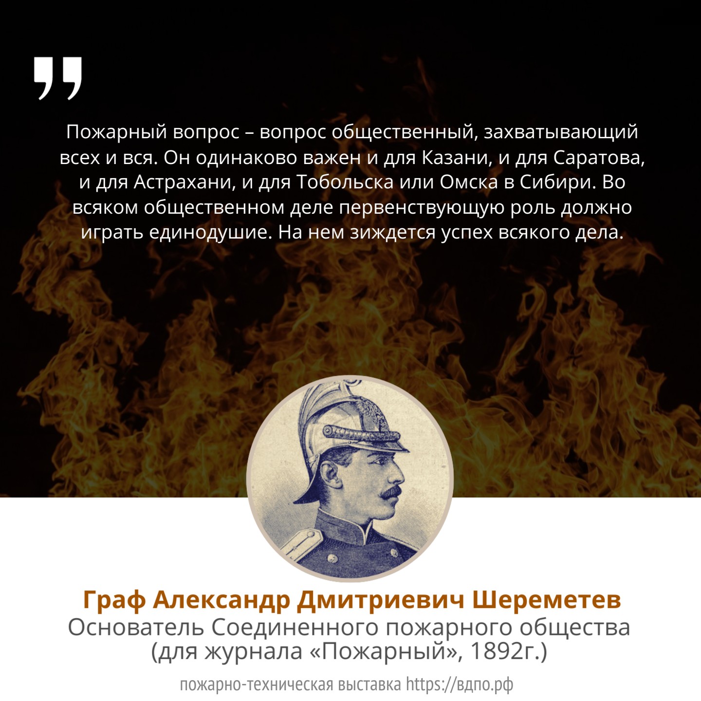Пожарный вопрос – вопрос общественный, захватывающий всех и вся   &laquo; Пожарный вопрос &ndash; вопрос общественный, захватывающий всех и вся. Он одинаково......