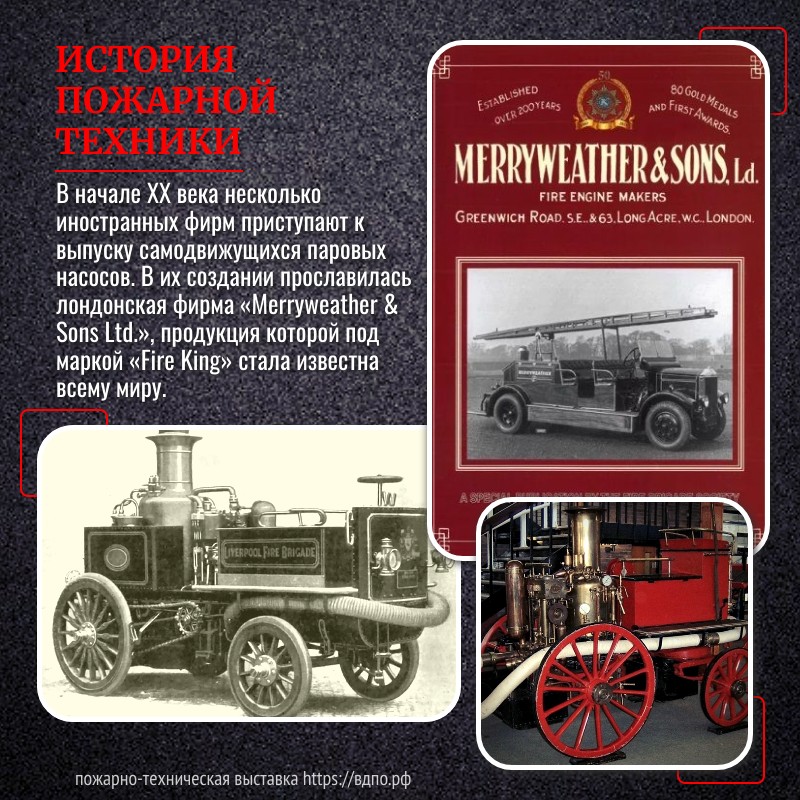 Создание самоходных паровых пожарных автомобилей  В начале ХХ века несколько иностранных фирм приступают к выпуску самодвижущихся паровых......