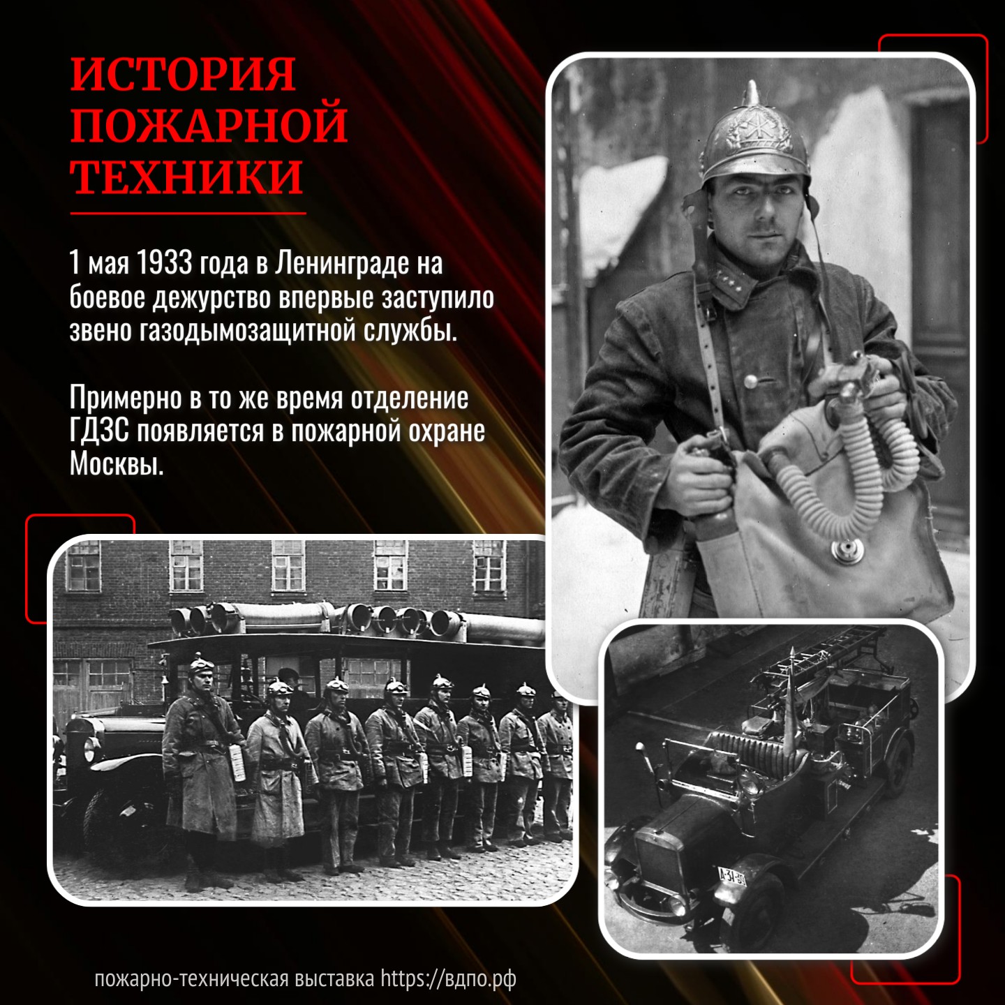 1 мая 1933 года в Ленинграде на боевое дежурство впервые заступило звено газодымозащитной службы  Вот как о тех событиях вспоминал ветеран пожарной охраны Ленинграда В.&nbsp;Дехтерев на......