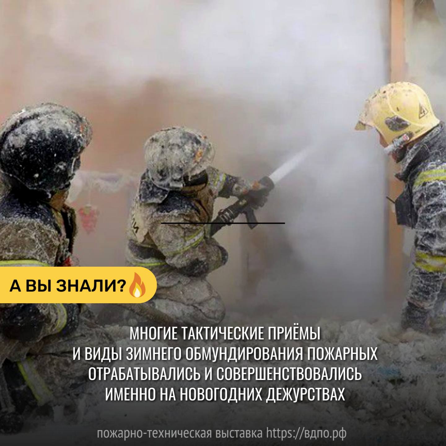  «Мороз и пожар»: уникальная проблема зимних пожаров  Пожары в мороз представляют особую сложность: вода в рукавах и от гидрантов замерзает, леденеет......