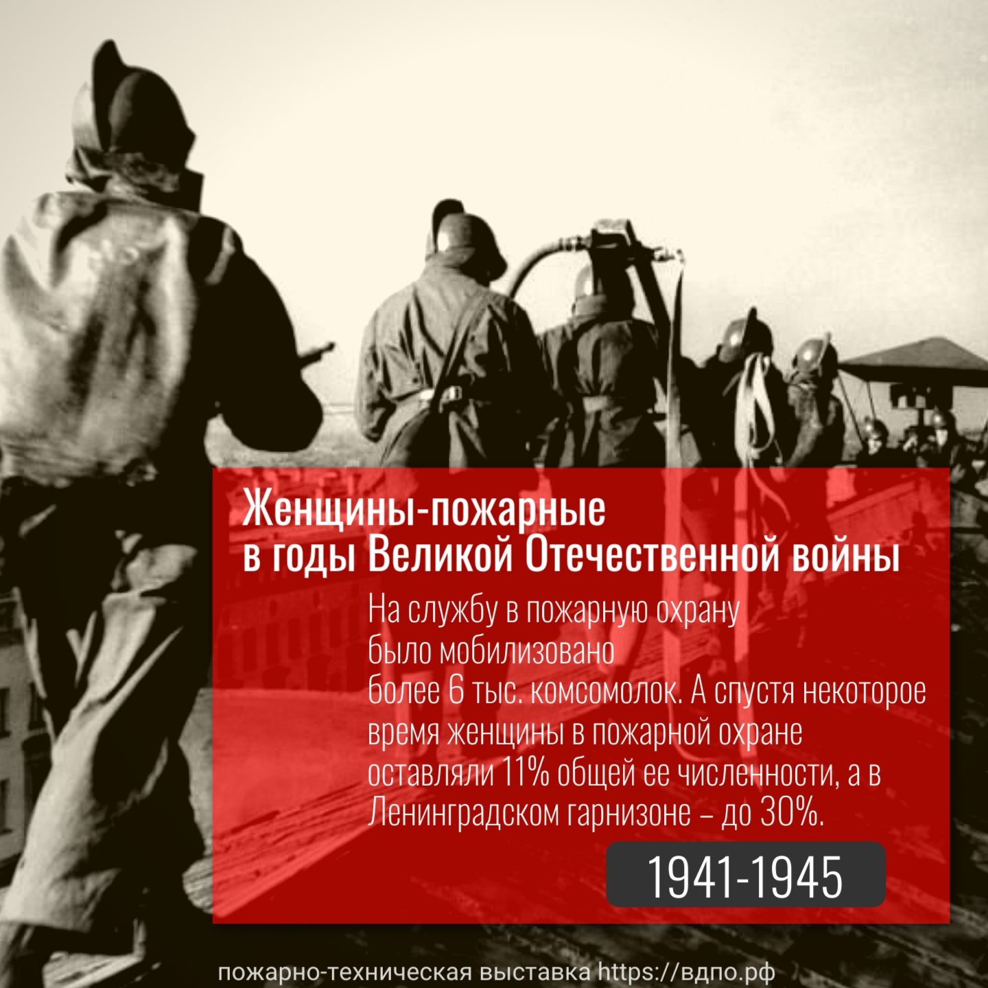 Женщины-пожарные в годы Великой Отечественной войны  По решению ЦК ВЛКСМ от 11 марта 1942 года на службу в пожарную охрану было мобилизовано более 6......