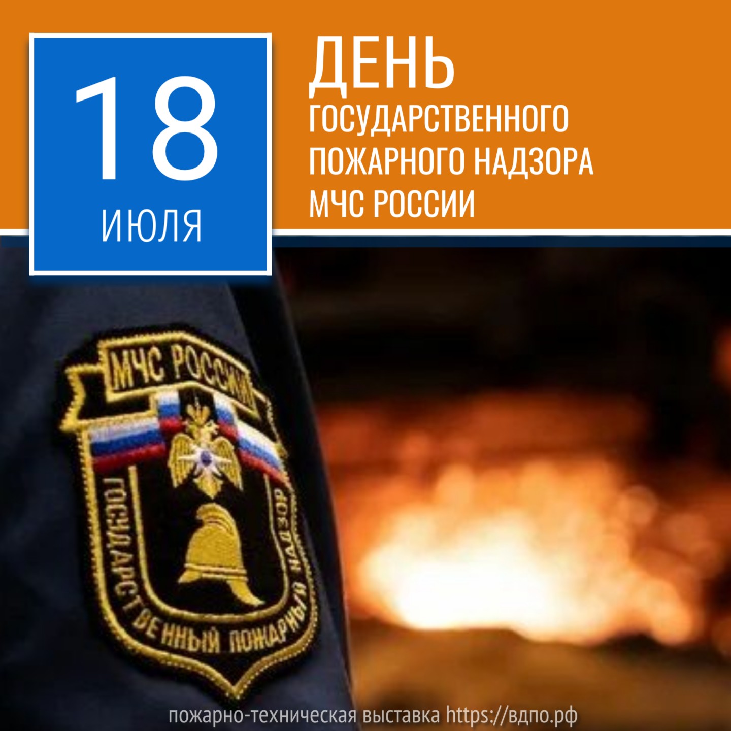 18 июля – День государственного пожарного надзора МЧС России   Государственный пожарный надзор МЧС России – это мощная и результативная система......