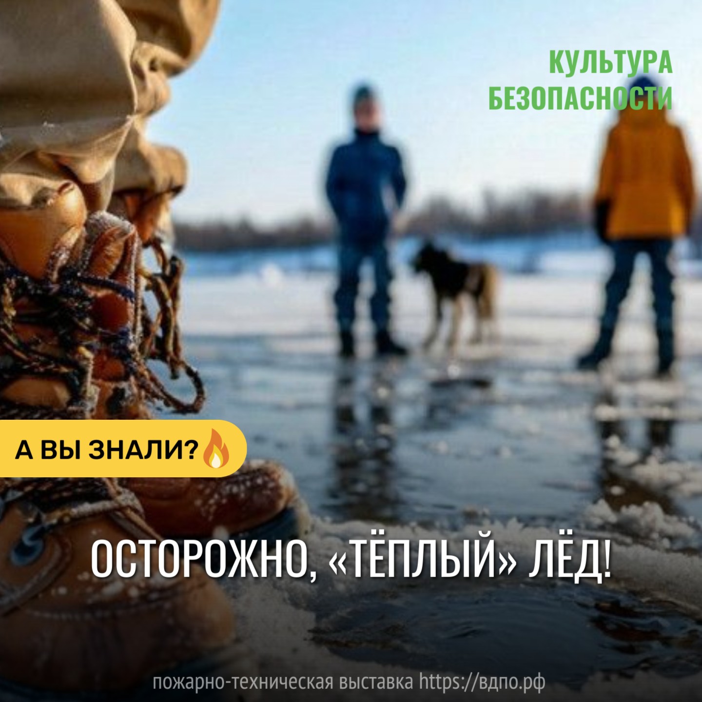 Осторожно, «тёплый» лёд!  Самый опасный лёд &ndash; не в трескучий мороз, а  около 0&deg;C, во время и после оттепели . Он......