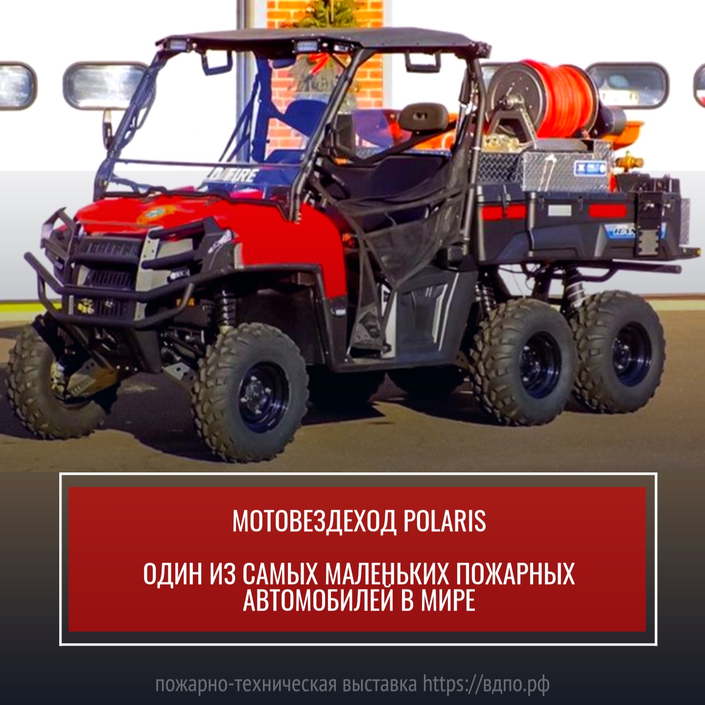 Мотовездеход Polaris - один из самых маленьких пожарных автомобилей в мире  Построен на основе шестиколесного мотовездехода Polaris. Этот проныра, способен легко......