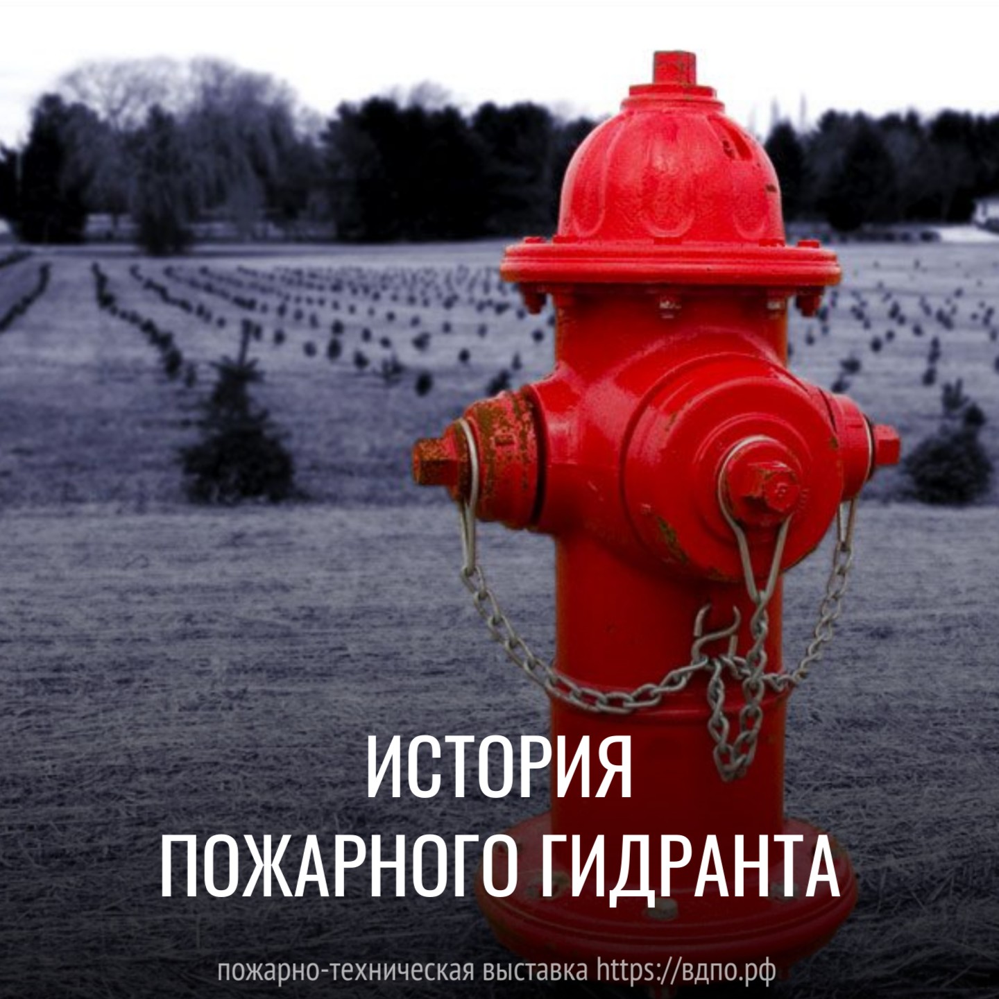 История пожарного гидранта  В начале 1800-х годов в России уже стали появляться водопроводы. Однако, в целях пожаротушения......