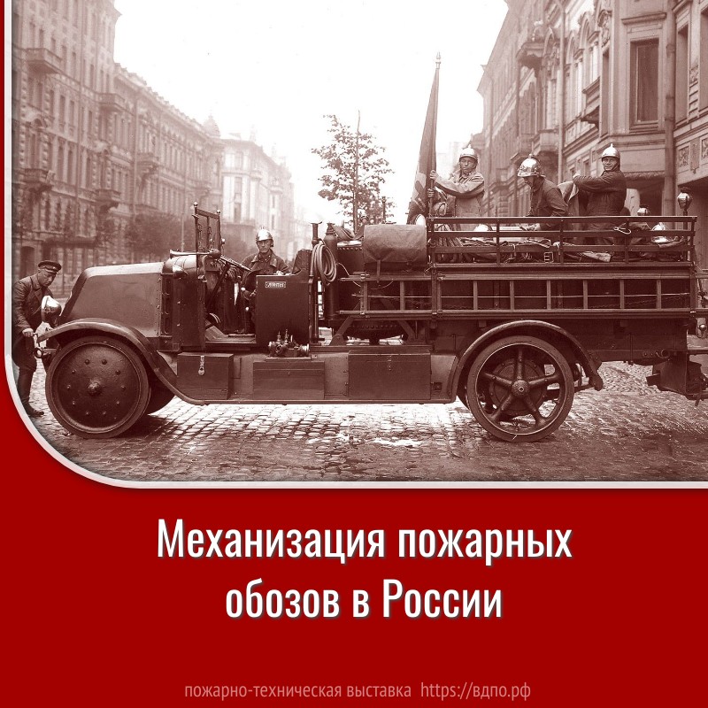 Механизация пожарных обозов в России  После революции пожарных автомобилей в России насчитывалось всего не более 12-15 штук. В......