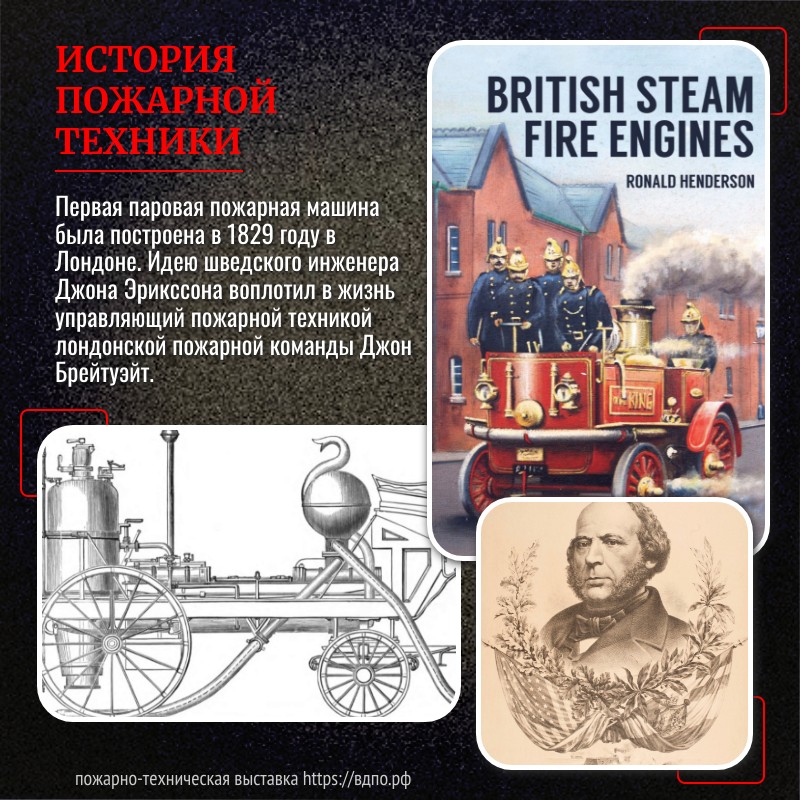 Постройка первой паровой пожарной машины  Первая паровая пожарная машина была построена по проекту шведского инженера Джона Эрикссона......
