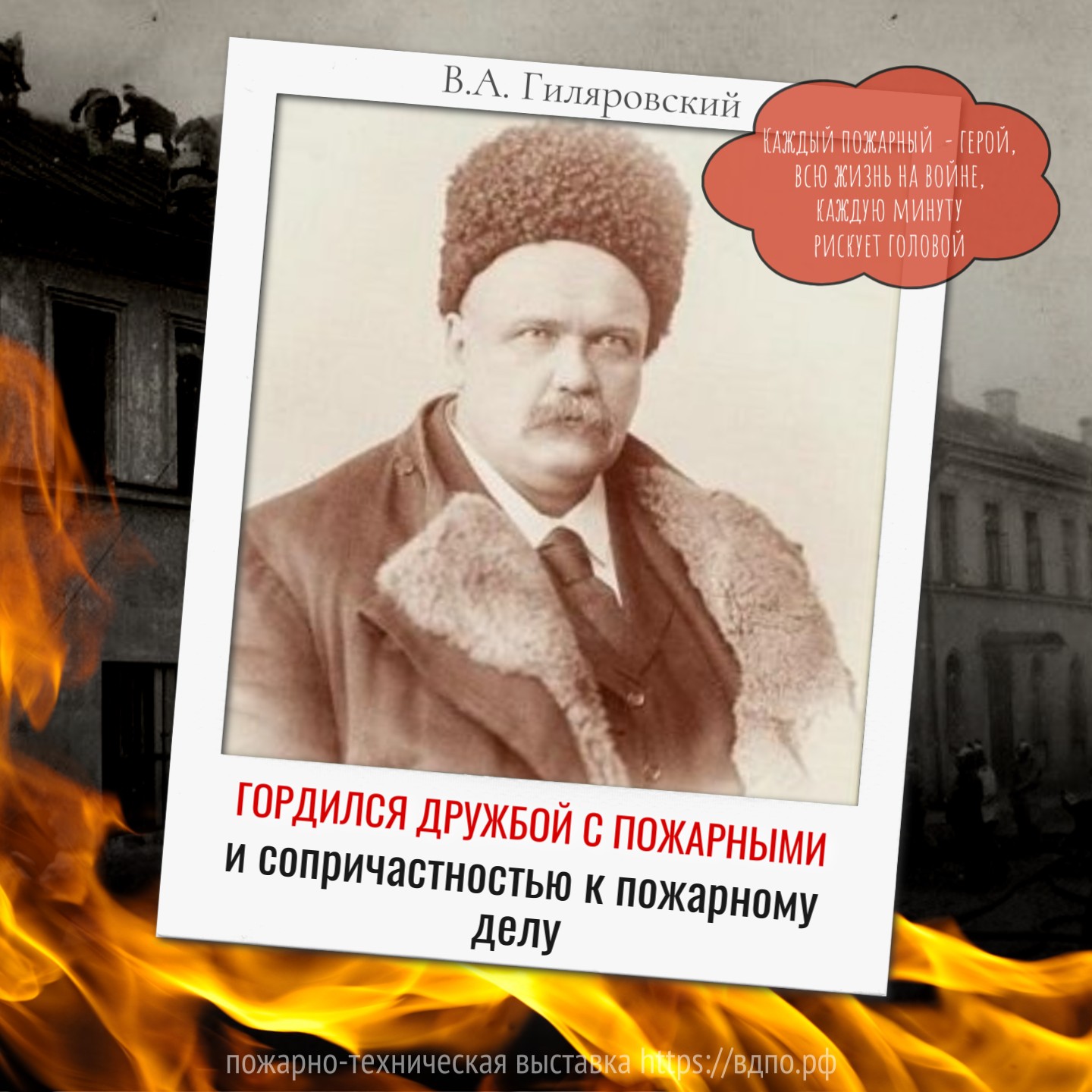 Гиляровский гордился дружбой с пожарными и сопричастностью к пожарному делу  Когда в 1923 году советская литературно-художественная общественность праздновала 70-летие......