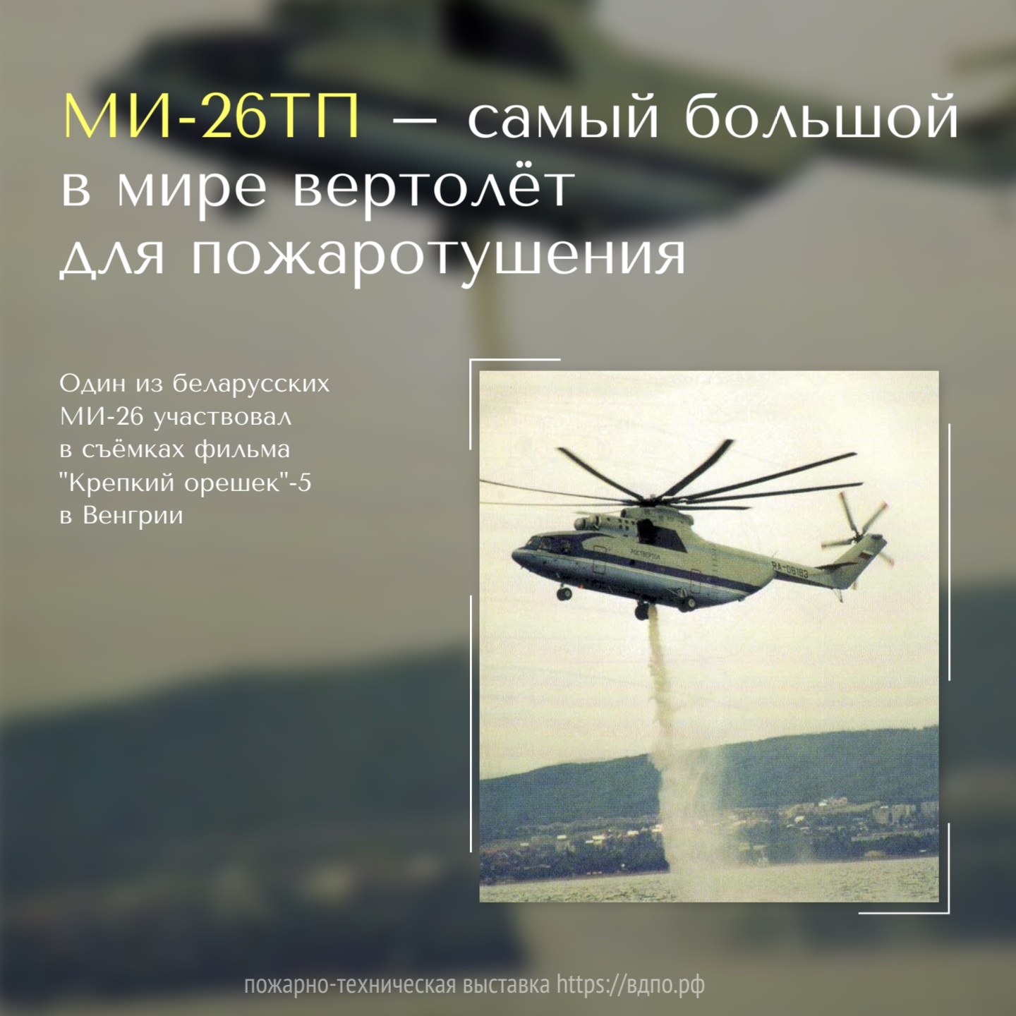 МИ-26ТП - самый большой в мире вертолёт для пожаротушения.   Ми-26 — крупнейший серийный транспортный вертолёт в мире. Широко применяется в авиации......