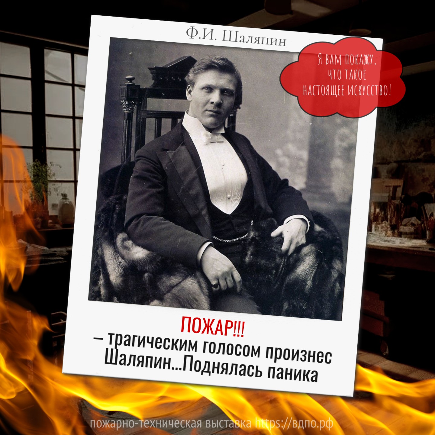 Настоящее искусство: «пожар» в исполнении великого оперного артиста  Однажды в студии одного московского художника зашел спор о возможности искусства&nbsp;......