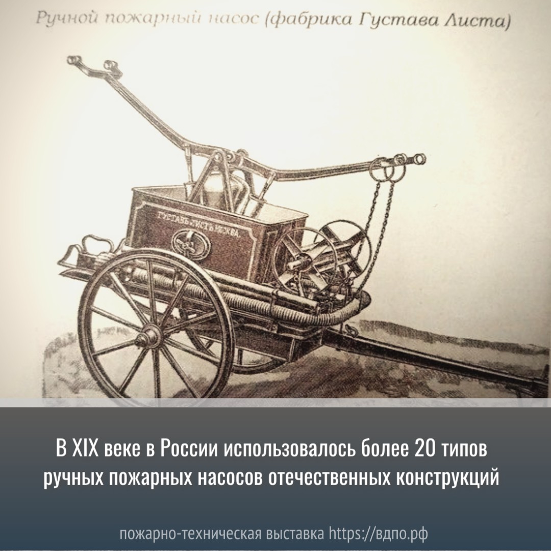 В XIX веке в России использовалось более 20 типов ручных пожарных насосов отечественных конструкций  С изобретением паровых двигателей и последующим их использованием для привода пожарных насосов......
