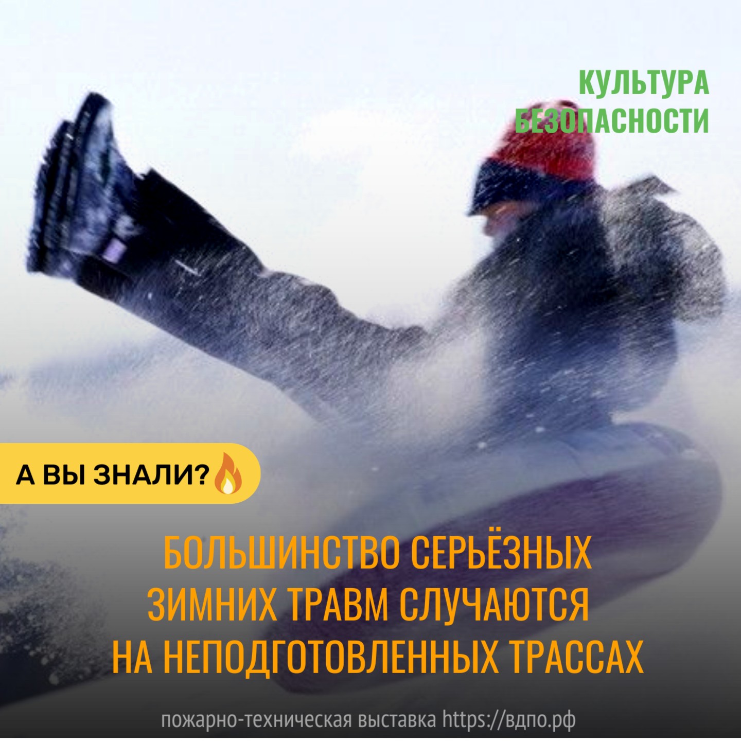 Большинство серьёзных зимних травм получают именно на «несанкционированных» горках и при езде по незнакомой местности  Под свежевыпавшим снегом могут скрываться&nbsp; пни, камни, проволочные ограды, ямы . На высокой......