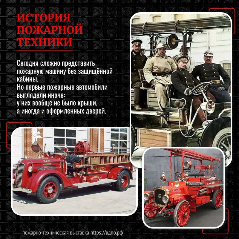 Первые пожарные машины не имели крыши  Сегодня сложно представить пожарную машину без защищённой кабины. Но первые пожарные автомобили......