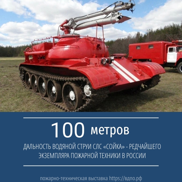 СЛС «Сойка» - редчайший экземпляр пожарной техники в России  Опытный образец СЛС-100 (Т-55) мод.228 был изготовлен 61-м бронетанковым ремонтным заводом......