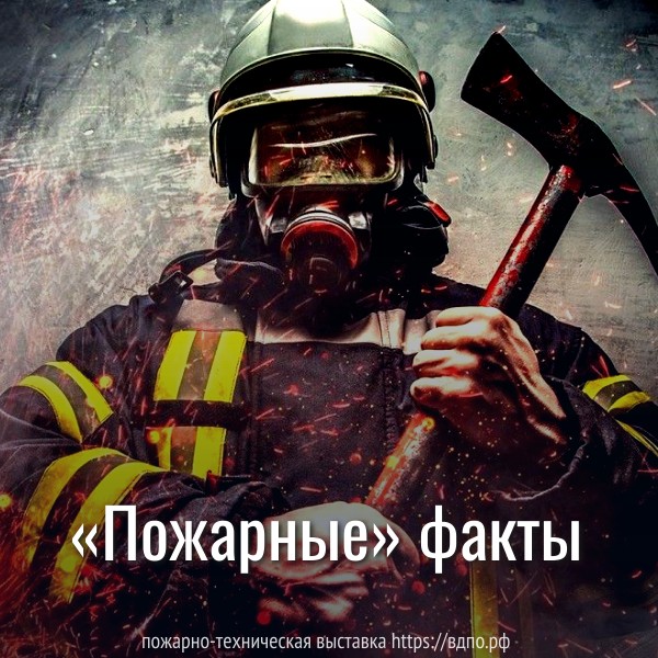 «Пожарные» факты  Профессия пожарного – благородная, интересная и опасная. За всю историю существования......
