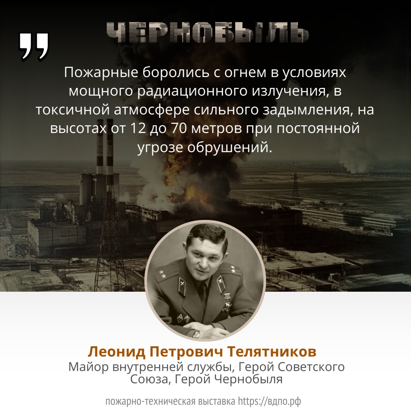 Майор Телятников о пожарных Чернобыля  &laquo;Пожарные боролись с огнем в условиях мощного радиационного излучения, в токсичной......