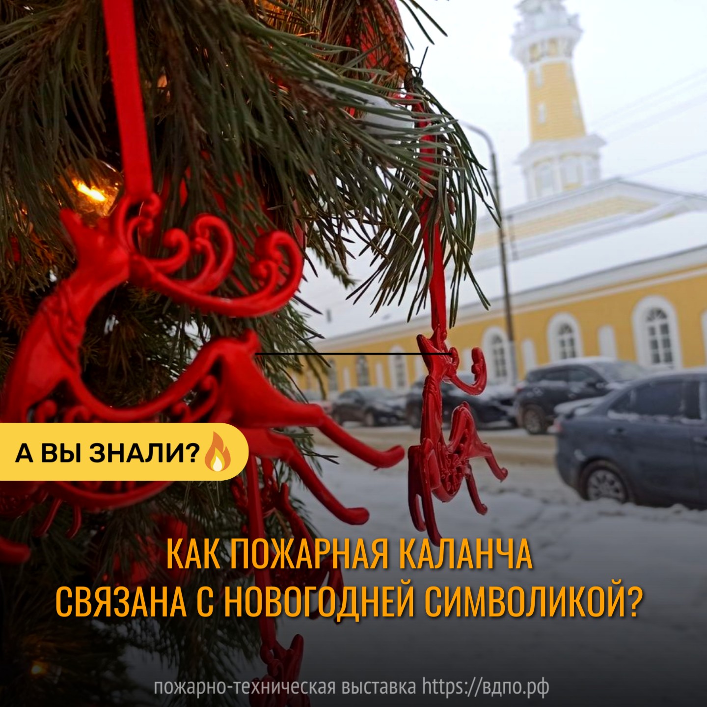 Как пожарная каланча связана с новогодней символикой?  Пожарная каланча, высотная доминанта старого города, исторически использовалась не только для......