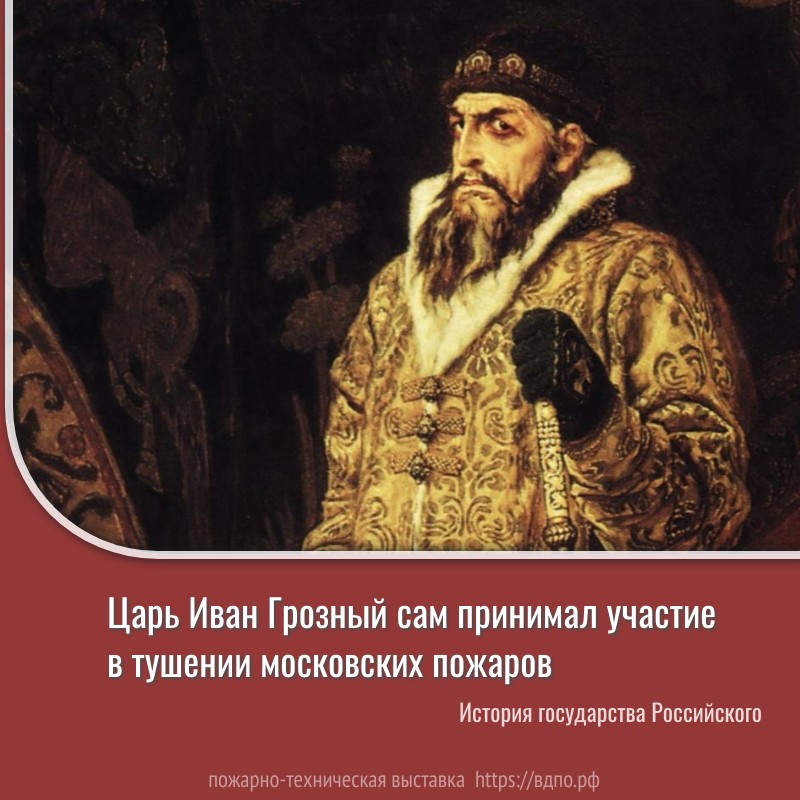 Царь Иван Грозный не раз сам принимал участие в тушении московских пожаров  В конце июля–начале августа 1560 года в Москве бушевали сильные пожары.......